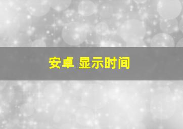 安卓 显示时间